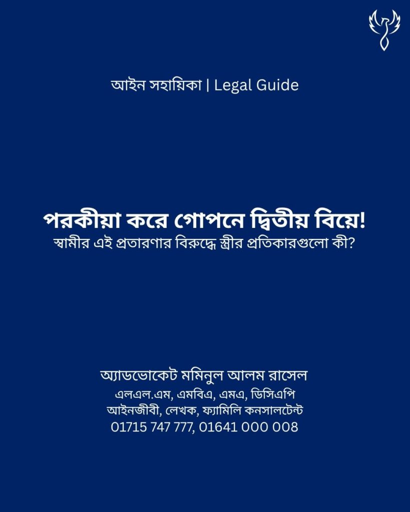 আইন সহায়িকা ব্যানার। “পরকীয়া করে গোপনে দ্বিতীয় বিয়ে, স্বামীর এই প্রতারণার বিরুদ্ধে স্ত্রীর প্রতিকারগুলো কী?” - এ বিষয়ে আইনি আলোচনার কথা উল্লেখ করেছেন অ্যাডভোকেট মমিনুল আলম রাসেল
