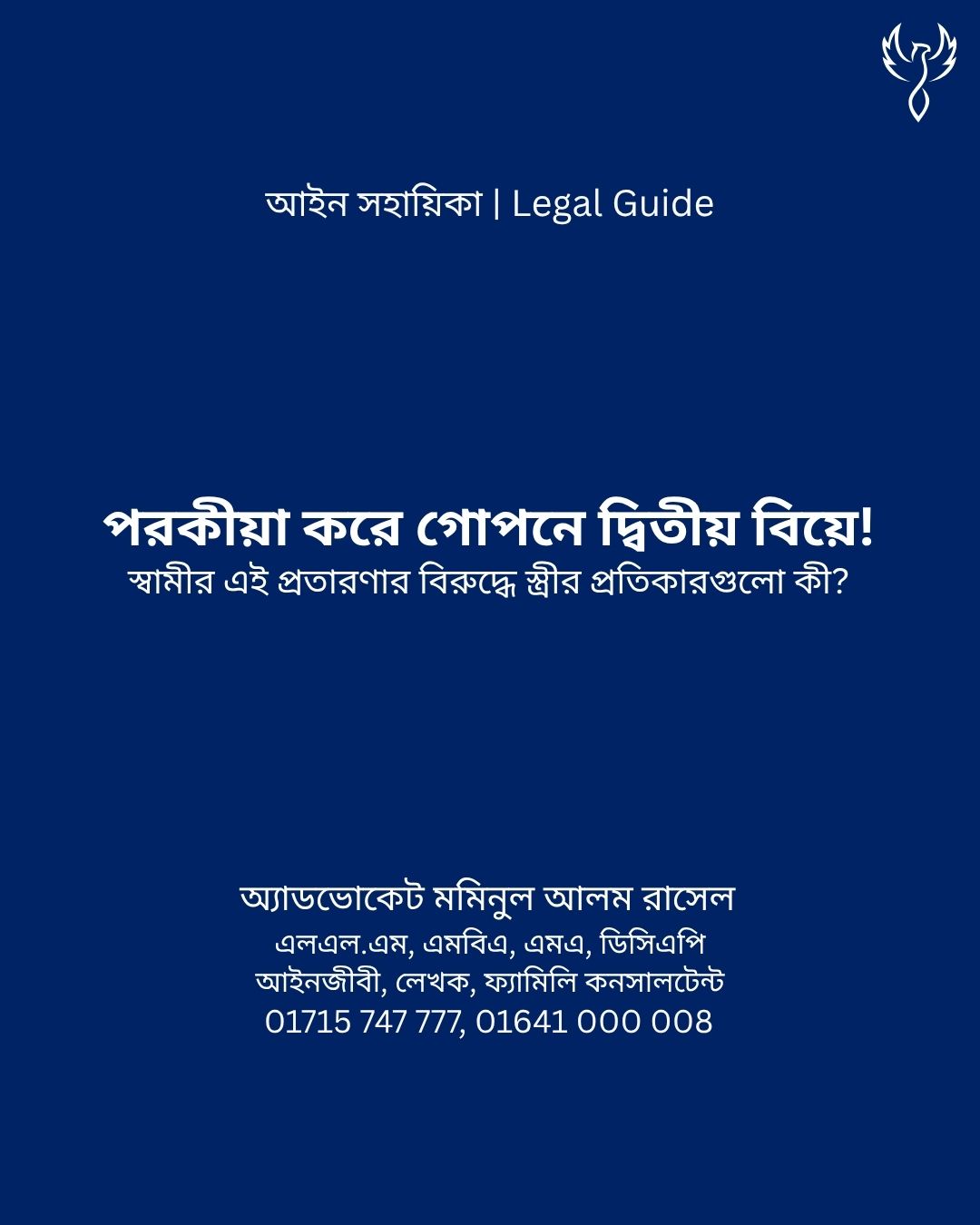 আইন সহায়িকা ব্যানার। “পরকীয়া করে গোপনে দ্বিতীয় বিয়ে, স্বামীর এই প্রতারণার বিরুদ্ধে স্ত্রীর প্রতিকারগুলো কী?” - এ বিষয়ে আইনি আলোচনার কথা উল্লেখ করেছেন অ্যাডভোকেট মমিনুল আলম রাসেল