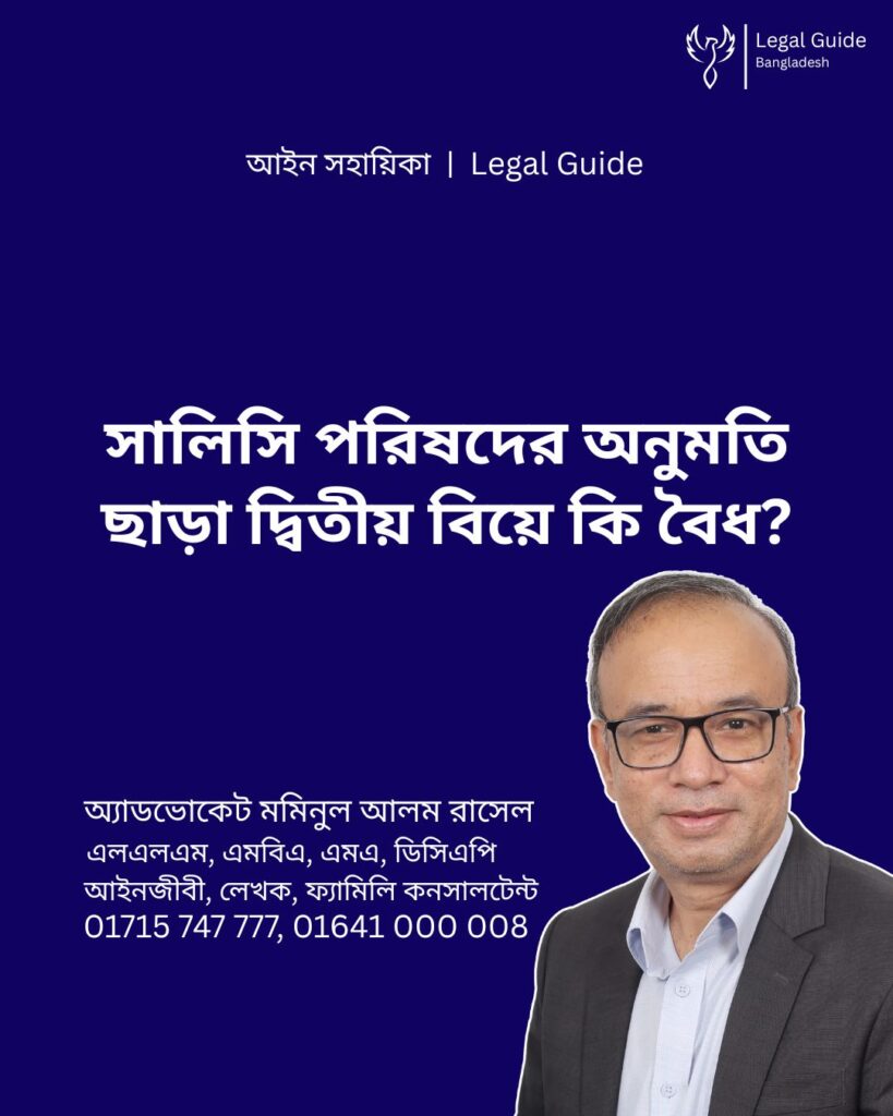 আইন সহায়িকা ব্যানার। “সালিসি পরিষদের অনুমতি ছাড়া দ্বিতীয় বিয়ে কি বৈধ?” - এ বিষয়ে আইনি আলোচনার কথা উল্লেখ করেছেন অ্যাডভোকেট মমিনুল আলম রাসেল