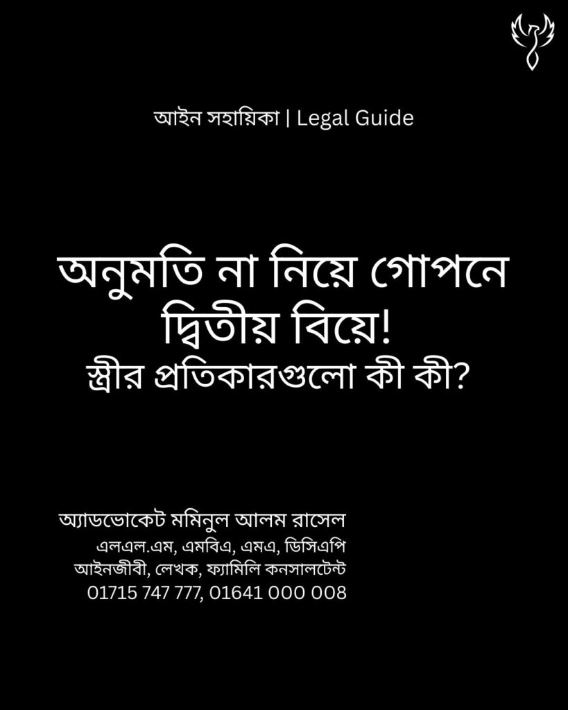 আইন সহায়িকা ব্যানার। “স্ত্রীর অনুমতি না নিয়ে গোপনে দ্বিতীয় বিয়ে!” - এ বিষয়ে আইনি আলোচনার কথা উল্লেখ করেছেন অ্যাডভোকেট মমিনুল আলম রাসেল