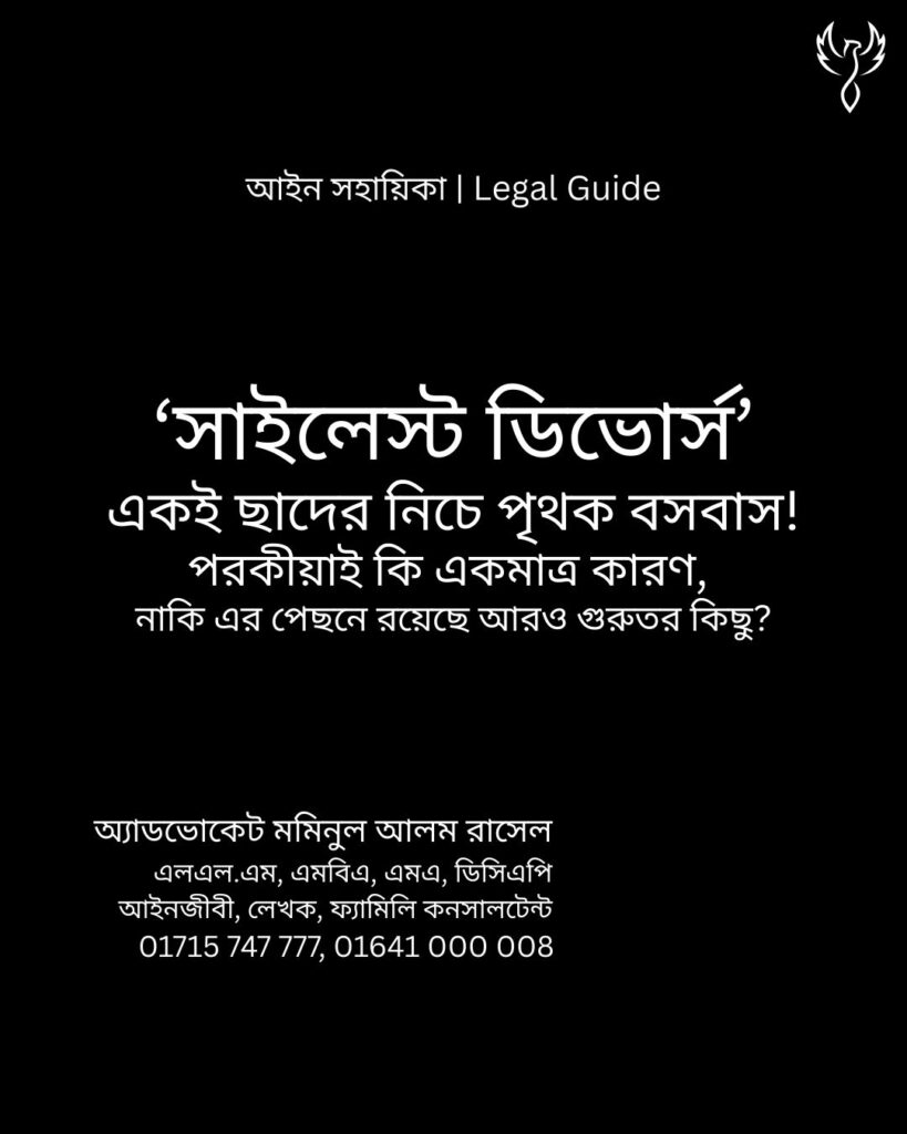 আইন সহায়িকা ব্যানার। “সাইলেন্ট বিভোর্স!” - এ বিষয়ে আইনি আলোচনার কথা উল্লেখ করেছেন অ্যাডভোকেট মমিনুল আলম রাসেল এবং নিচে তার নাম ও যোগাযোগের নম্বর রয়েছে।