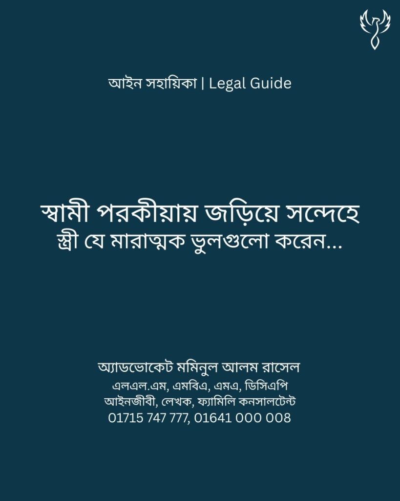 আইন সহায়িকা ব্যানার। “স্বামী পরকীয়ায় জড়িয়ে সন্দেহে স্ত্রীরা যে ভুলগুলো করেন?” - এ বিষয়ে আইনি আলোচনার কথা উল্লেখ করেছেন অ্যাডভোকেট মমিনুল আলম রাসেল