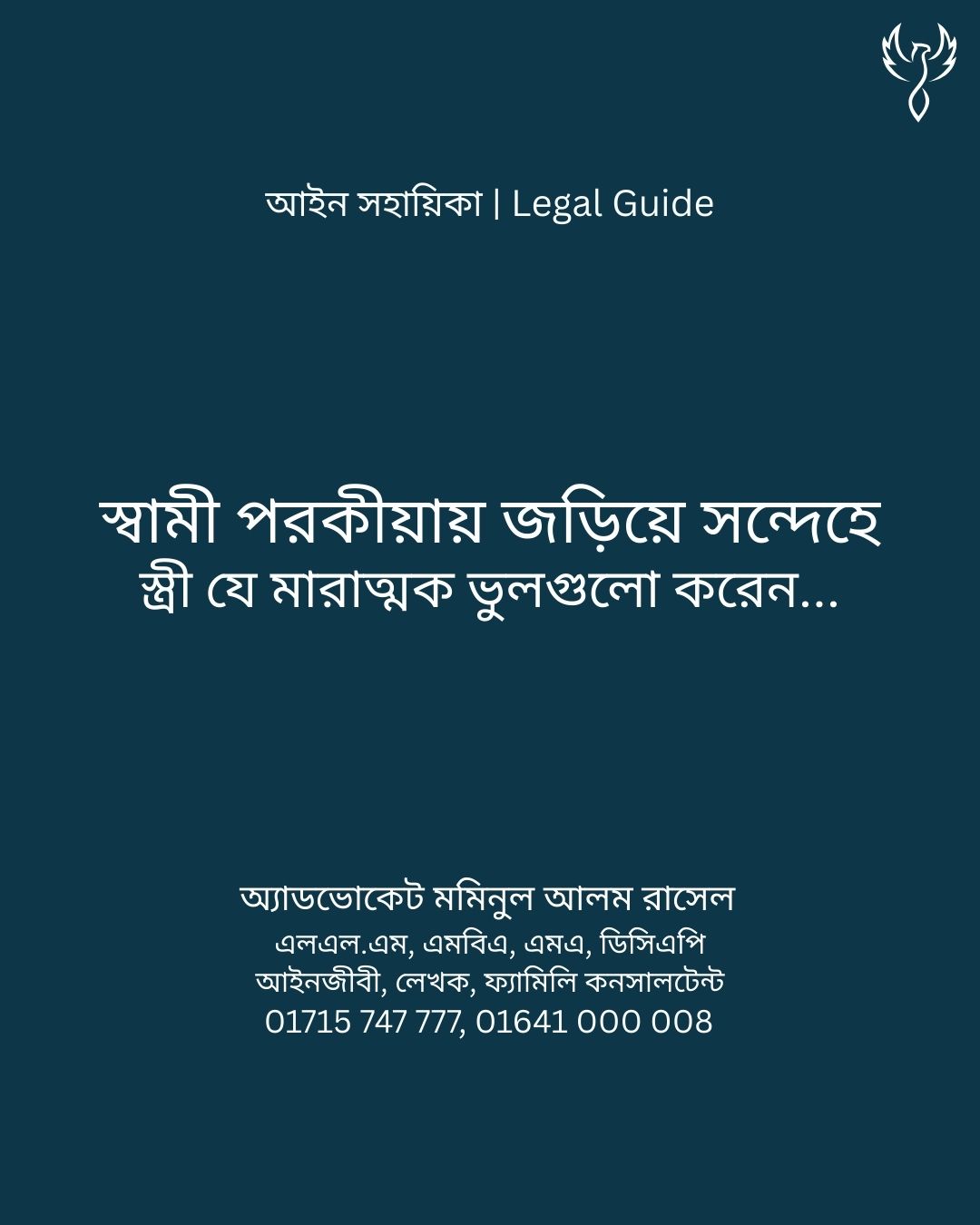 আইন সহায়িকা ব্যানার। “স্বামী পরকীয়ায় জড়িয়ে সন্দেহে স্ত্রীরা যে ভুলগুলো করেন?” - এ বিষয়ে আইনি আলোচনার কথা উল্লেখ করেছেন অ্যাডভোকেট মমিনুল আলম রাসেল
