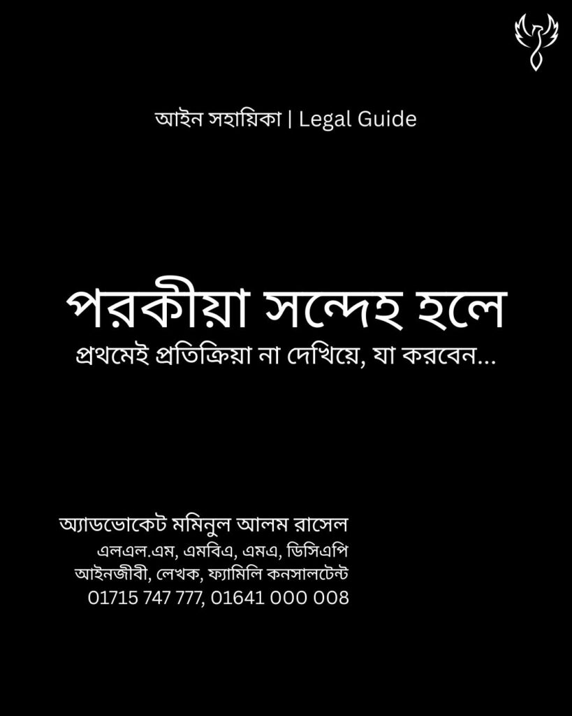 আইন সহায়িকা ব্যানার। “পরকীয়া সন্দেহ হলে, প্রথমেই প্রতিক্রিয়া না দেখিয়ে যা করবেন” - এ বিষয়ে আইনি আলোচনার কথা উল্লেখ করেছেন অ্যাডভোকেট মমিনুল আলম রাসেল