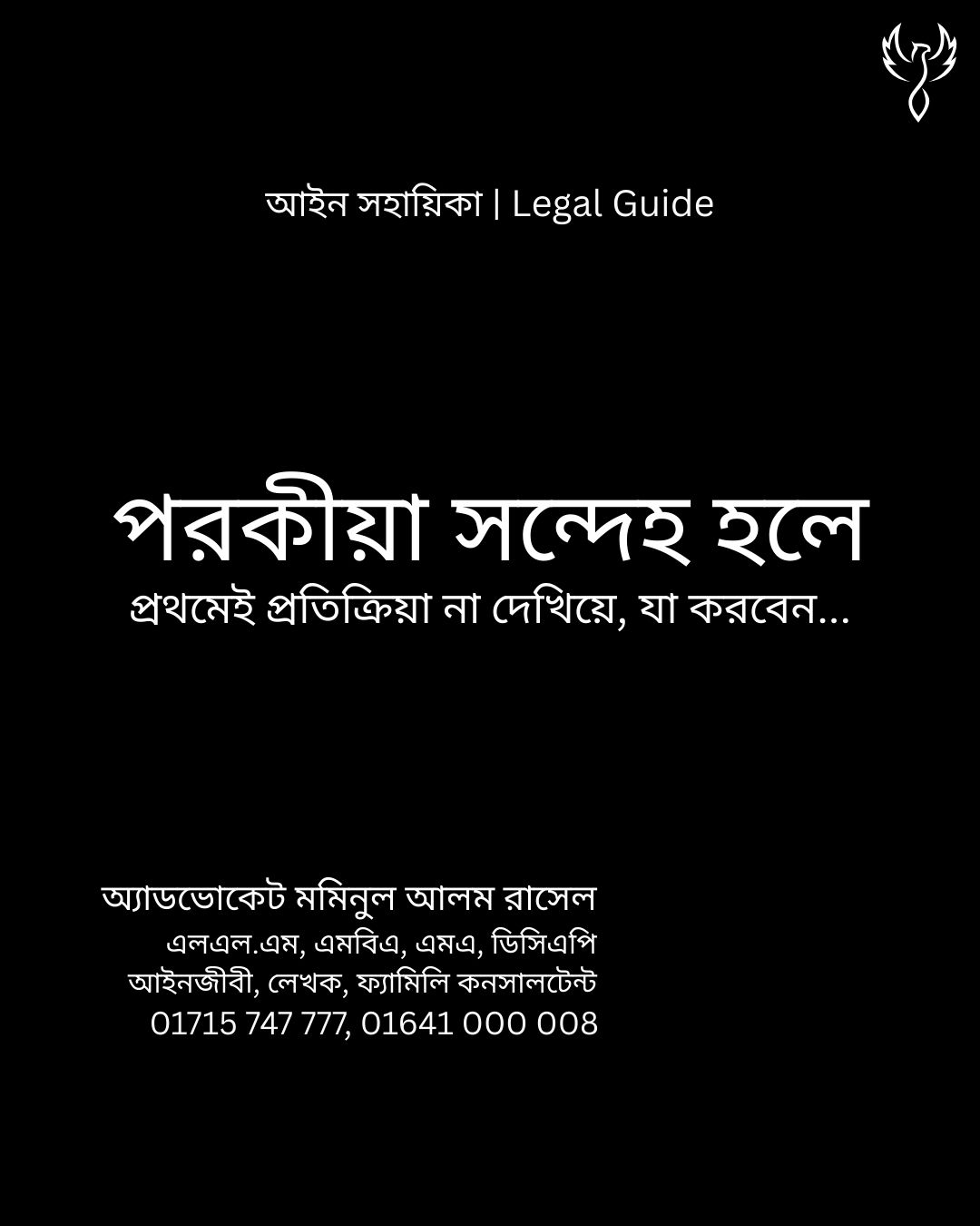 আইন সহায়িকা ব্যানার। “পরকীয়া সন্দেহ হলে, প্রথমেই প্রতিক্রিয়া না দেখিয়ে যা করবেন” - এ বিষয়ে আইনি আলোচনার কথা উল্লেখ করেছেন অ্যাডভোকেট মমিনুল আলম রাসেল