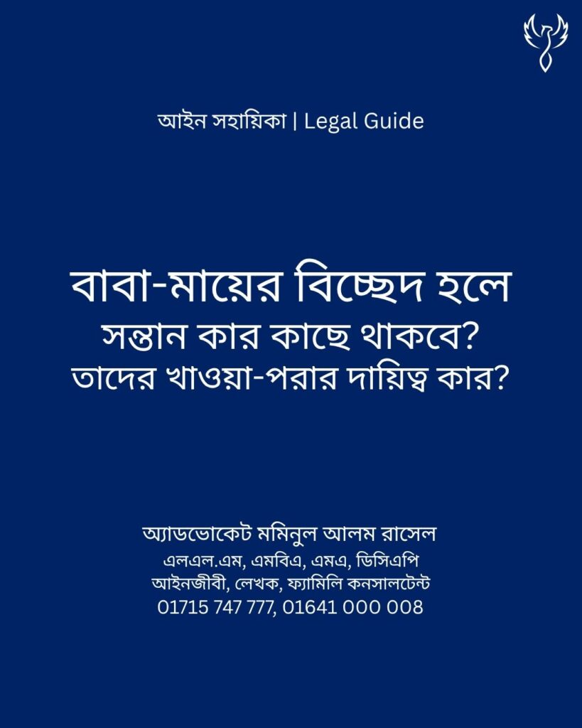 আইন সহায়িকা ব্যানার। “বাবা-মায়ের বিচ্ছেদ হলে, সন্তান কার কাছে থাকবে? তাদের খাওয়া-পরার দায়িত্ব কার?” - এ বিষয়ে আইনি আলোচনার কথা উল্লেখ করেছেন অ্যাডভোকেট মমিনুল আলম রাসেল