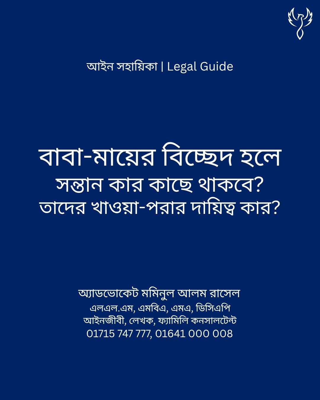 আইন সহায়িকা ব্যানার। “বাবা-মায়ের বিচ্ছেদ হলে, সন্তান কার কাছে থাকবে? তাদের খাওয়া-পরার দায়িত্ব কার?” - এ বিষয়ে আইনি আলোচনার কথা উল্লেখ করেছেন অ্যাডভোকেট মমিনুল আলম রাসেল