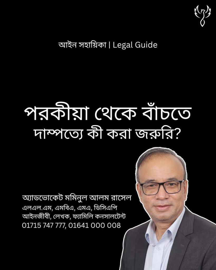 আইন সহায়িকা ব্যানার। “পরকীয়া থেকে বাঁচতে দাম্পত্যে কী করা জরুরি?” - এ বিষয়ে আইনি আলোচনার কথা উল্লেখ করেছেন অ্যাডভোকেট মমিনুল আলম রাসেল