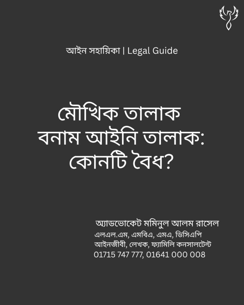 আইন সহায়িকা ব্যানার। “’মৌখিক তালাক’ বনাম ’আইনি তালাক’ কোনটি বৈধ?” - এ বিষয়ে আইনি আলোচনার কথা উল্লেখ করেছেন অ্যাডভোকেট মমিনুল আলম রাসেল