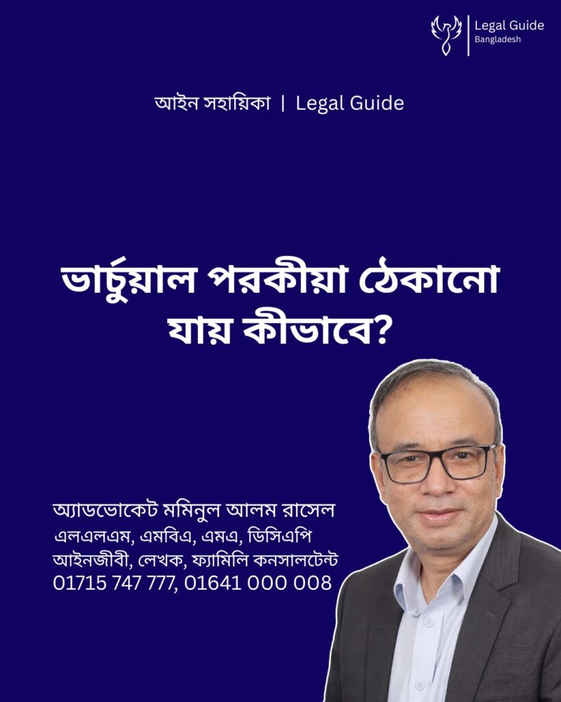 আইন সহায়িকা ব্যানার। “ভার্চুয়াল পরকীয়া কীভাবে নীরবে ভেঙে দিচ্ছে সংসার?” - এ বিষয়ে আইনি আলোচনার কথা উল্লেখ করেছেন অ্যাডভোকেট মমিনুল আলম রাসেল