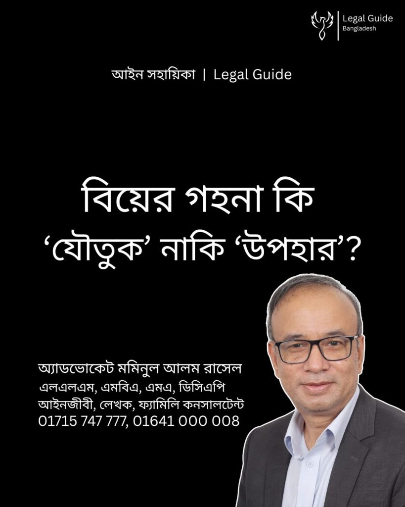 আইন সহায়িকা ব্যানার। “বিয়েতে পাওয়া গহনা কি ‘যৌতুক’ নাকি ‘উপহার’? আইন কী বলে?” - এ বিষয়ে আইনি আলোচনার কথা উল্লেখ করেছেন অ্যাডভোকেট মমিনুল আলম রাসেল
