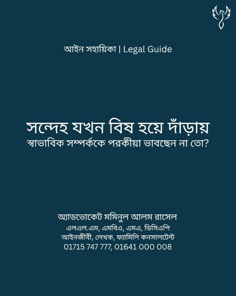 আইন সহায়িকা ব্যানার। “সন্দেহ যখন বিষ হয়ে দাঁড়ায়! স্বাভাবিক সম্পর্ককে পরকীয়া ভাবছেন না তো?” - এ বিষয়ে আইনি আলোচনার কথা উল্লেখ করেছেন অ্যাডভোকেট মমিনুল আলম রাসেল