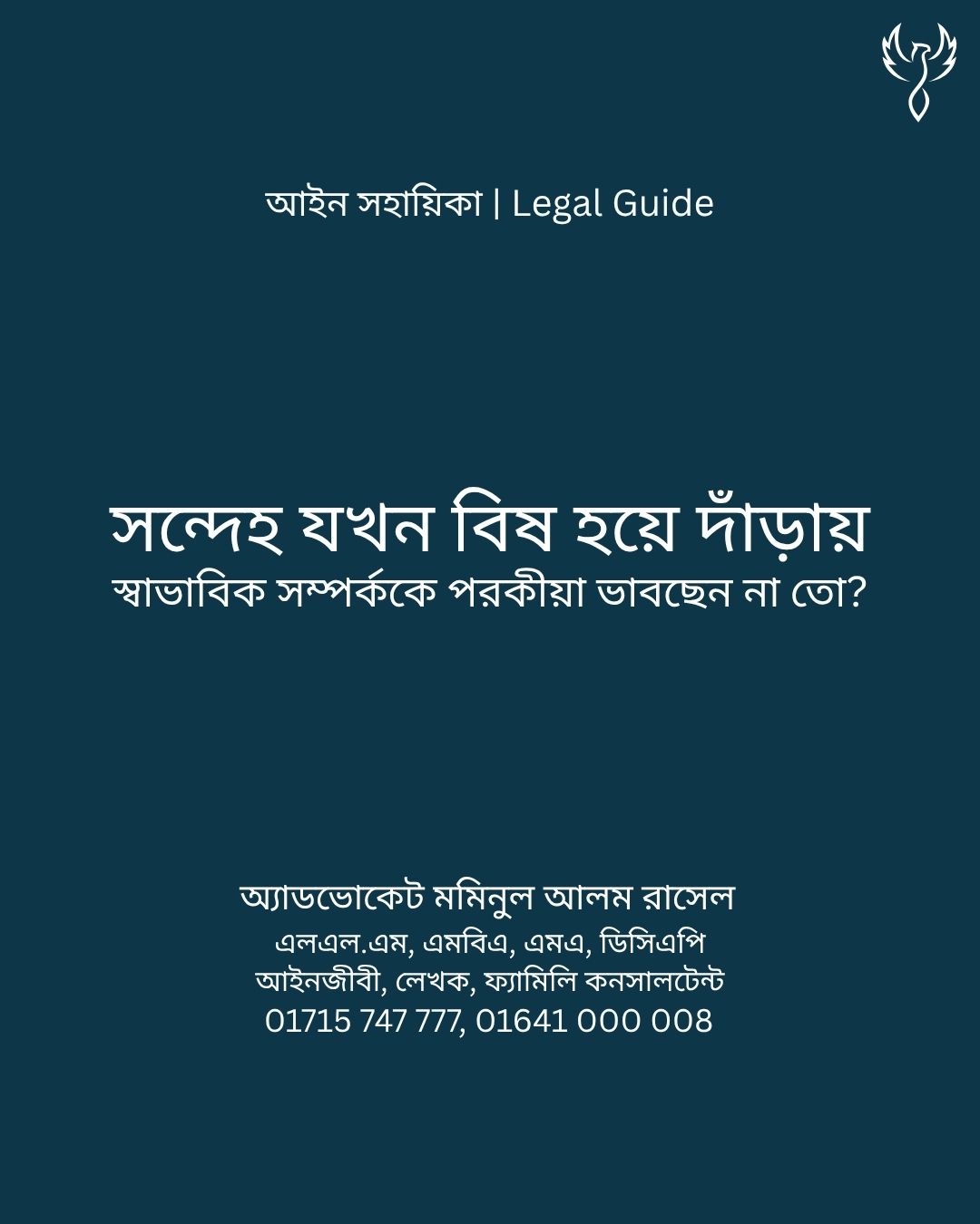 আইন সহায়িকা ব্যানার। “সন্দেহ যখন বিষ হয়ে দাঁড়ায়! স্বাভাবিক সম্পর্ককে পরকীয়া ভাবছেন না তো?” - এ বিষয়ে আইনি আলোচনার কথা উল্লেখ করেছেন অ্যাডভোকেট মমিনুল আলম রাসেল