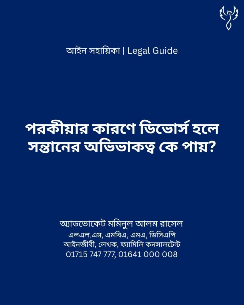 আইন সহায়িকা ব্যানার। “পরকীয়ার কারণে ডিভোর্স হলে সন্তানের অভিভাকত্ব কে পায়?” - এ বিষয়ে আইনি আলোচনার কথা উল্লেখ করেছেন অ্যাডভোকেট মমিনুল আলম রাসেল
