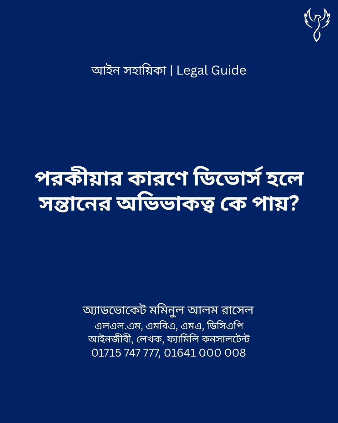 আইন সহায়িকা ব্যানার। “পরকীয়ার কারণে ডিভোর্স হলে সন্তানের অভিভাকত্ব কে পায়?” - এ বিষয়ে আইনি আলোচনার কথা উল্লেখ করেছেন অ্যাডভোকেট মমিনুল আলম রাসেল