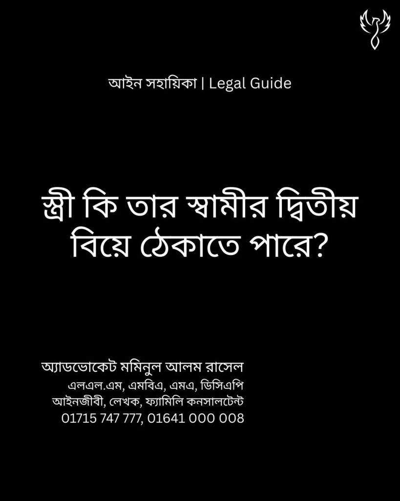 আইন সহায়িকা ব্যানার। “স্ত্রী কি তার স্বামীর দ্বিতীয় বিয়ে ঠেকাতে পারেন?” - এ বিষয়ে আইনি আলোচনার কথা উল্লেখ করেছেন অ্যাডভোকেট মমিনুল আলম রাসেল