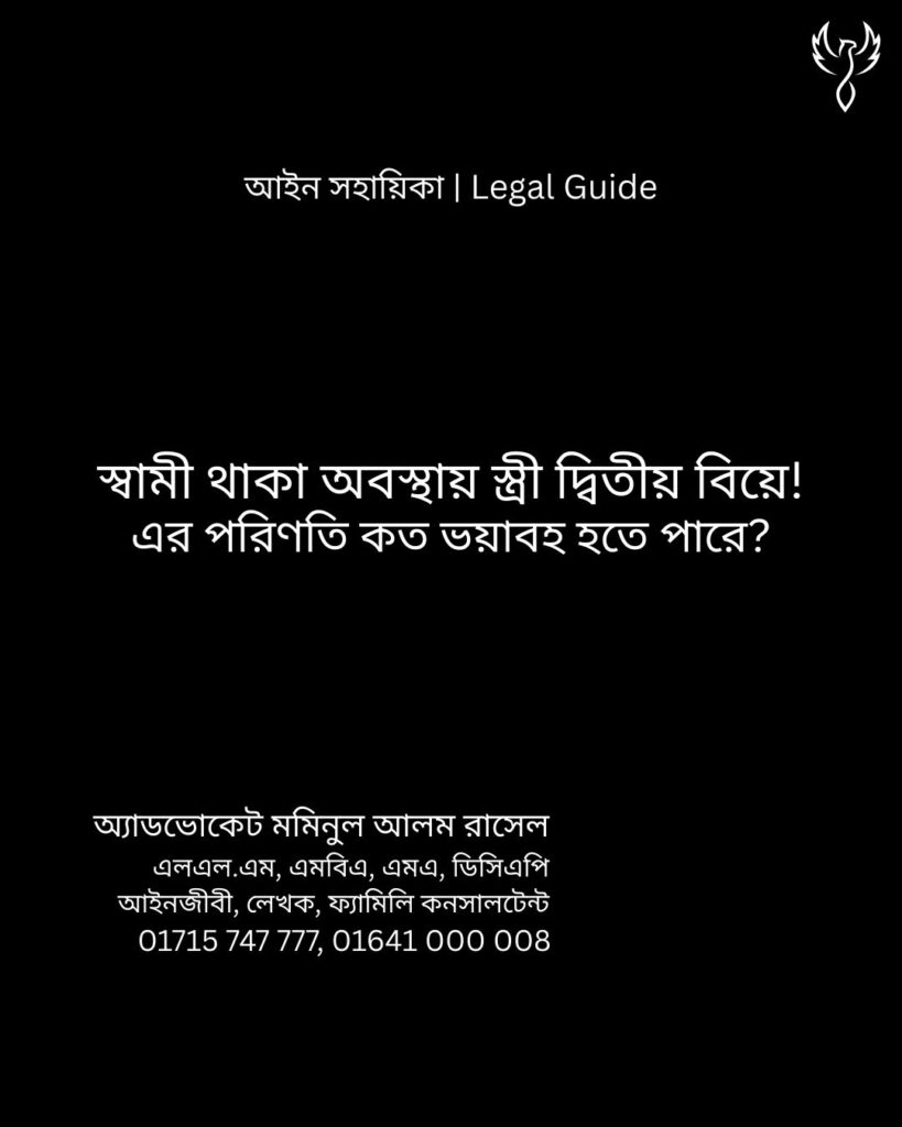 আইন সহায়িকা ব্যানার। “স্বামী থাকা অবস্থায় স্ত্রীর দ্বিতীয় বিয়ে! এর পরিণতি কত ভয়াবহ হতে পারে?” - এ বিষয়ে আইনি আলোচনার কথা উল্লেখ করেছেন অ্যাডভোকেট মমিনুল আলম রাসেল