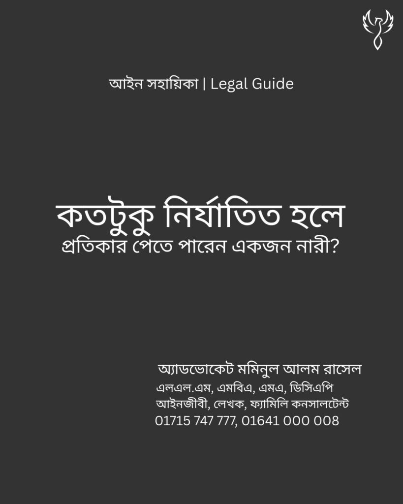 আইন সহায়িকা ব্যানার। “কতটুকু নির্যাতিত হলে প্রতিকার পেতে পারেন একজন নারী?” - এ বিষয়ে আইনি আলোচনার কথা উল্লেখ করেছেন অ্যাডভোকেট মমিনুল আলম রাসেল
