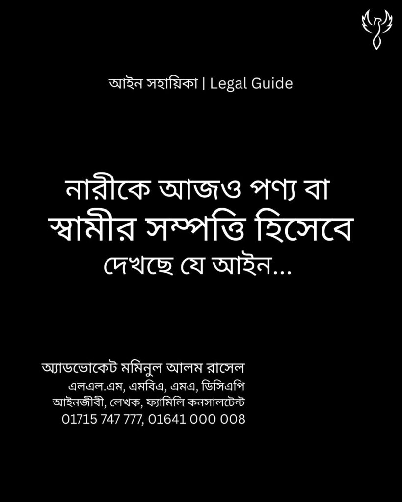 আইন সহায়িকা ব্যানার। “নারীকে আজও পণ্য বা স্বামীর সম্পত্তি হিসেবে দেখছে যে আইন!” - এ বিষয়ে আইনি আলোচনার কথা উল্লেখ করেছেন অ্যাডভোকেট মমিনুল আলম রাসেল