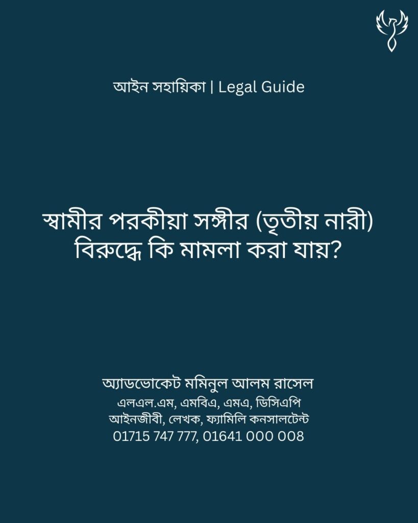 আইন সহায়িকা ব্যানার। “স্বামীর পরকীয়া সঙ্গীর বিরুদ্ধে কি মামলা করা যায়?” - এ বিষয়ে আইনি আলোচনার কথা উল্লেখ করেছেন অ্যাডভোকেট মমিনুল আলম রাসেল