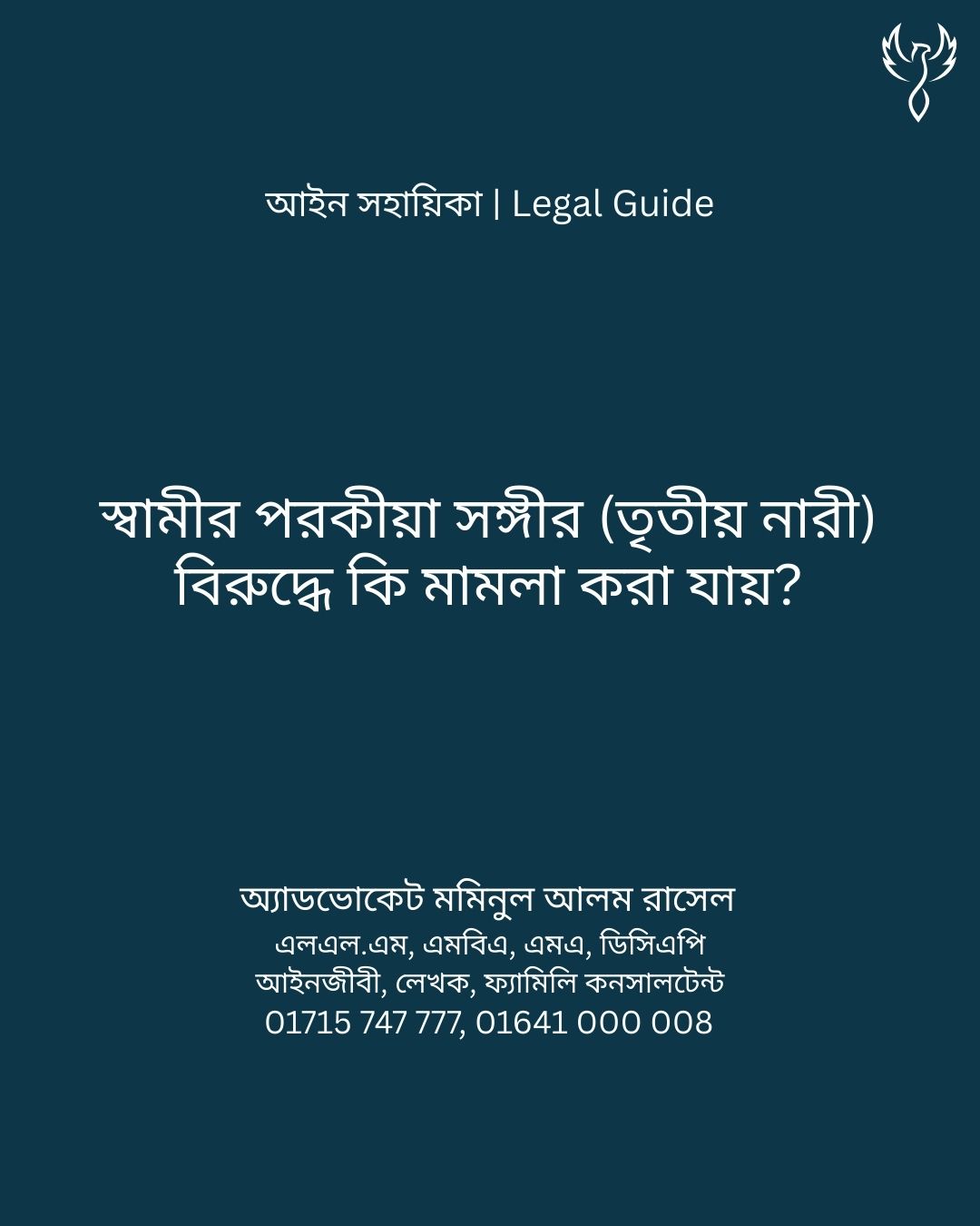 আইন সহায়িকা ব্যানার। “স্বামীর পরকীয়া সঙ্গীর বিরুদ্ধে কি মামলা করা যায়?” - এ বিষয়ে আইনি আলোচনার কথা উল্লেখ করেছেন অ্যাডভোকেট মমিনুল আলম রাসেল