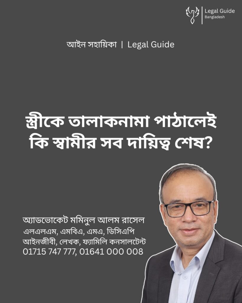 আইন সহায়িকা ব্যানার। “তালাকনামা পাঠালেই কি বিচ্ছেদ কার্যকরের সব দায়িত্ব শেষ?” - এ বিষয়ে আইনি আলোচনার কথা উল্লেখ করেছেন অ্যাডভোকেট মমিনুল আলম রাসেল