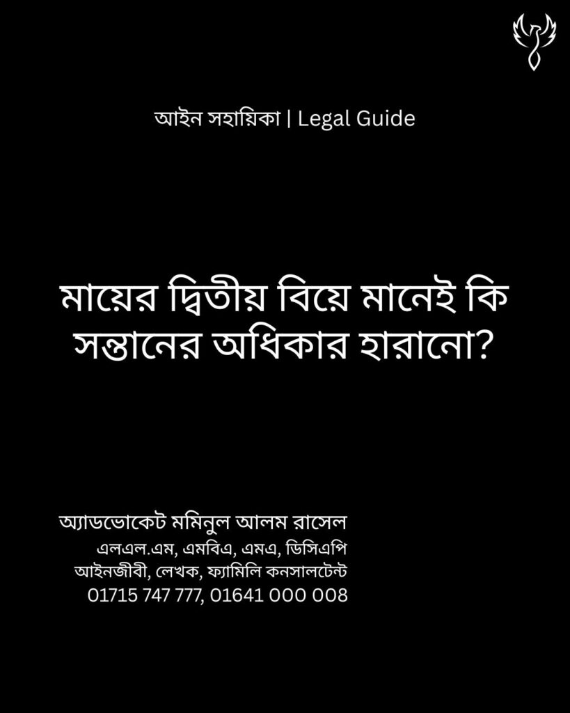 আইন সহায়িকা ব্যানার। “মায়ের দ্বিতীয় বিয়ে মানেই কি সন্তানের অধিকার হারানো?” - এ বিষয়ে আইনি আলোচনার কথা উল্লেখ করেছেন অ্যাডভোকেট মমিনুল আলম রাসেল