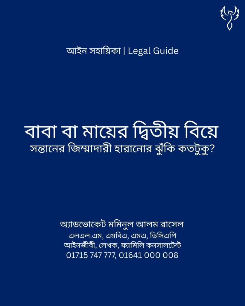 আইন সহায়িকা ব্যানার। “বাবা বা মায়ের দ্বিতীয় বিয়ে, সন্তানের জিন্মাদারি হারানোর ঝুঁকি কতটুকু?” - এ বিষয়ে আইনি আলোচনার কথা উল্লেখ করেছেন অ্যাডভোকেট মমিনুল আলম রাসেল