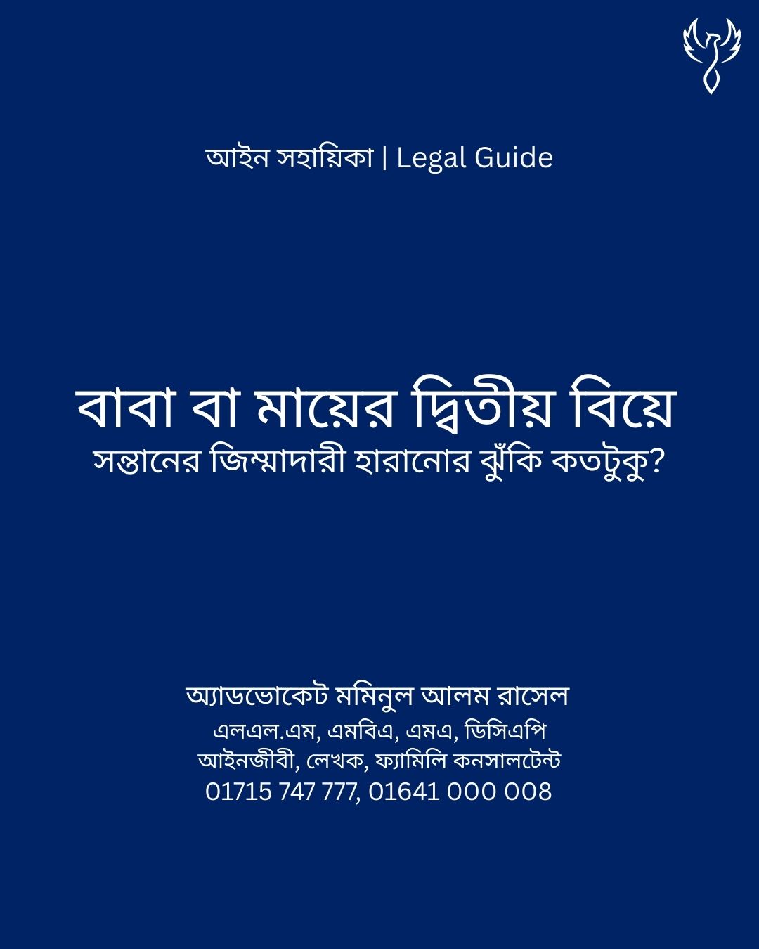 আইন সহায়িকা ব্যানার। “বাবা বা মায়ের দ্বিতীয় বিয়ে, সন্তানের জিন্মাদারি হারানোর ঝুঁকি কতটুকু?” - এ বিষয়ে আইনি আলোচনার কথা উল্লেখ করেছেন অ্যাডভোকেট মমিনুল আলম রাসেল