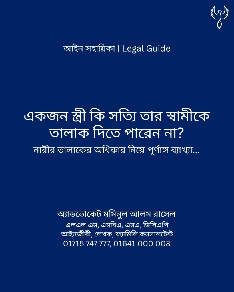আইন সহায়িকা ব্যানার। “একজন স্ত্রী কি সত্যি তার স্বামীকে তালাক দিতে পারেন না?” - এ বিষয়ে আইনি আলোচনার কথা উল্লেখ করেছেন অ্যাডভোকেট মমিনুল আলম রাসেল