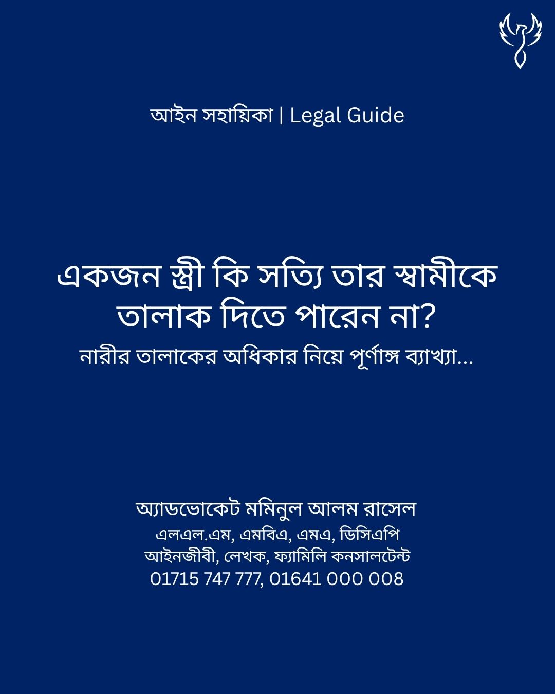 আইন সহায়িকা ব্যানার। “একজন স্ত্রী কি সত্যি তার স্বামীকে তালাক দিতে পারেন না?” - এ বিষয়ে আইনি আলোচনার কথা উল্লেখ করেছেন অ্যাডভোকেট মমিনুল আলম রাসেল