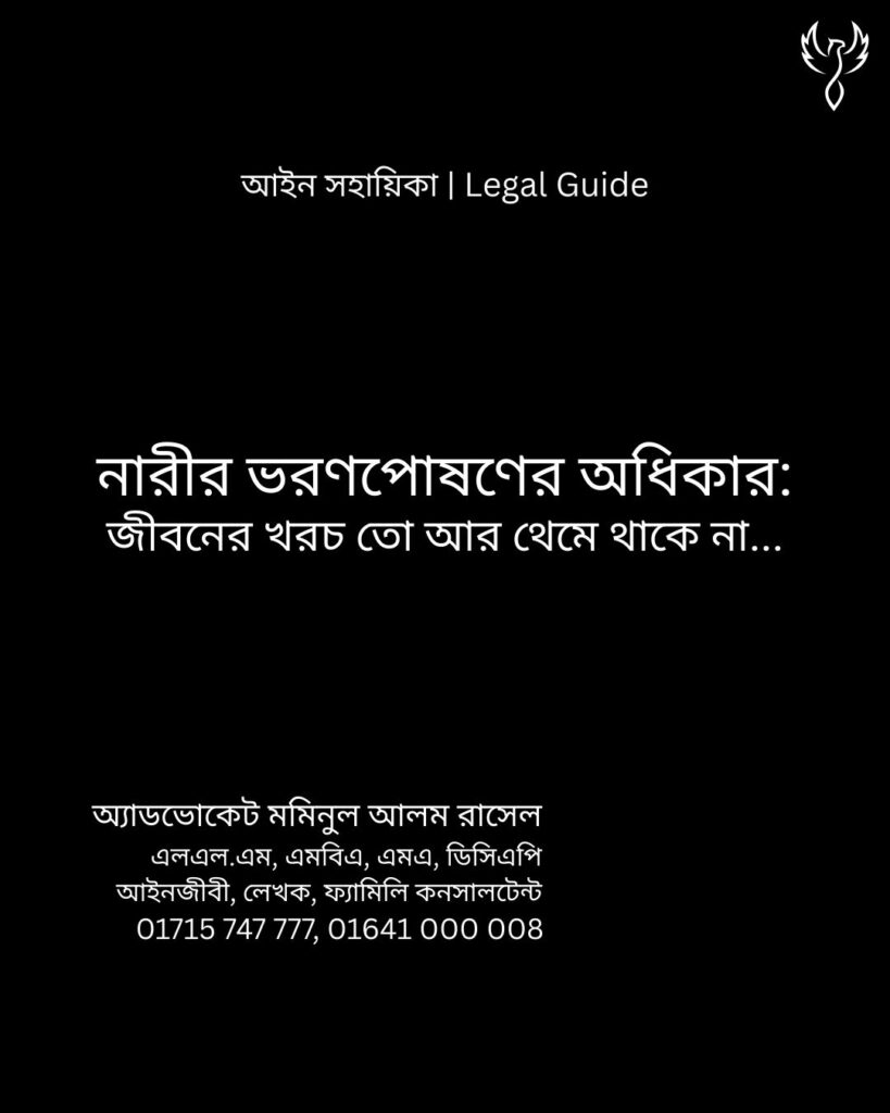 আইন সহায়িকা ব্যানার। “`নারীর ভরণপোষণের অধিকার’ জীবন তো থেমে থাকে না!” - এ বিষয়ে আইনি আলোচনার কথা উল্লেখ করেছেন অ্যাডভোকেট মমিনুল আলম রাসেল