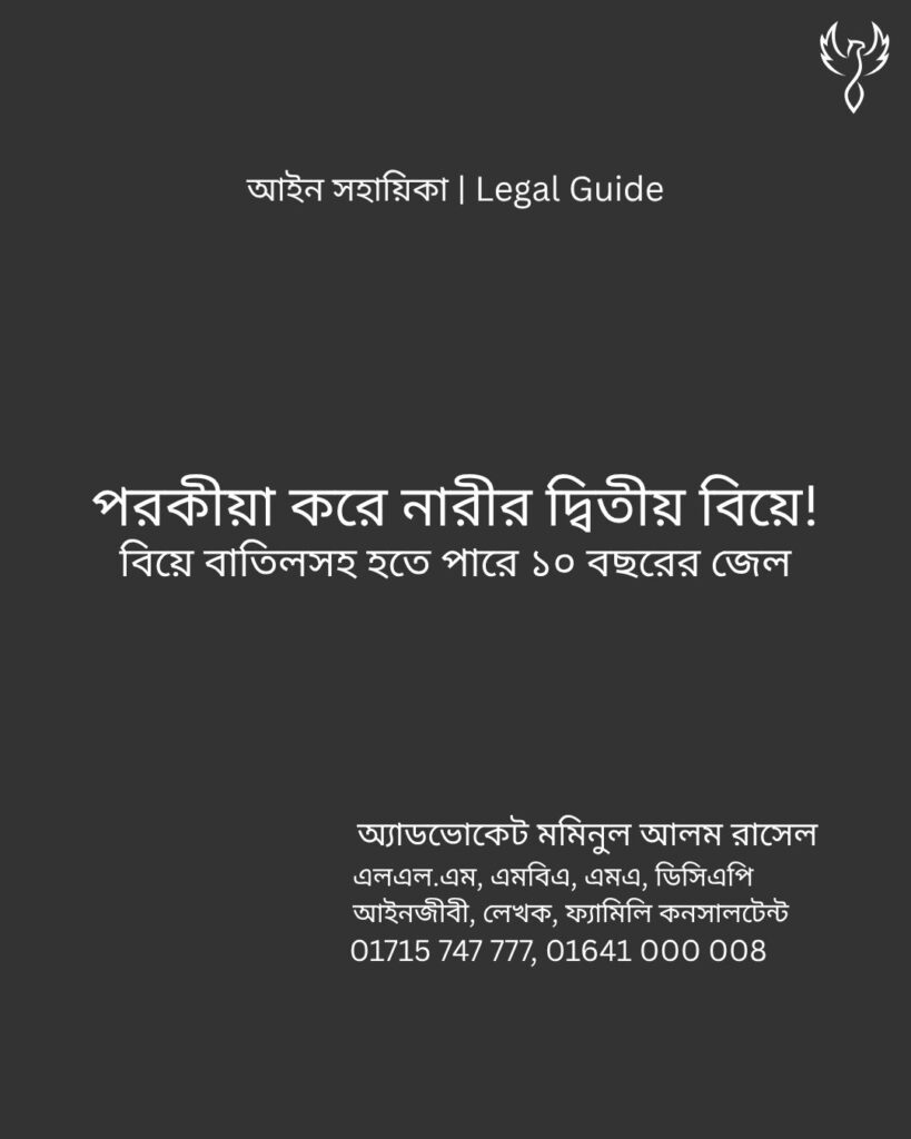 আইন সহায়িকা ব্যানার। “পরকীয়া করে নারীর দ্বিতীয় বিয়ে! বিয়ে বাতিলসহ হতে পারে ১০ বছরের জেল-জরিমানা” - এ বিষয়ে আইনি আলোচনার কথা উল্লেখ করেছেন অ্যাডভোকেট মমিনুল আলম রাসেল