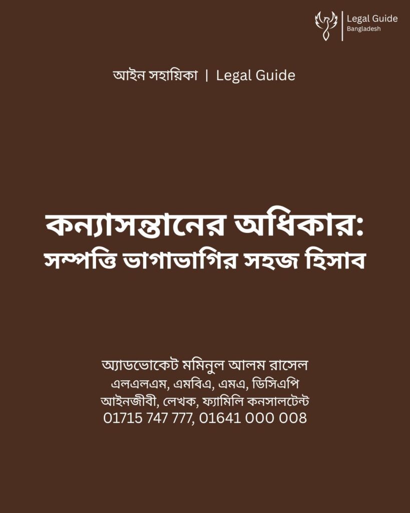আইন সহায়িকা ব্যানার। “কন্যাসন্তানের অধিকার: সম্পত্তি হস্তান্তরের সহজ হিসাব” - এ বিষয়ে আইনি আলোচনার কথা উল্লেখ করেছেন অ্যাডভোকেট মমিনুল আলম রাসেল এবং নিচে তার নাম ও যোগাযোগের নম্বর রয়েছে।