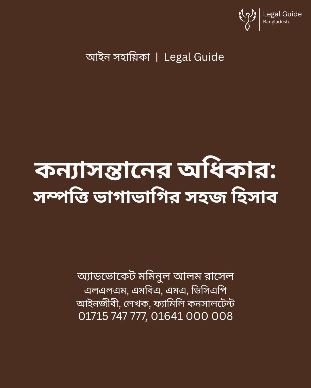 আইন সহায়িকা ব্যানার। “কন্যাসন্তানের অধিকার: সম্পত্তি হস্তান্তরের সহজ হিসাব” - এ বিষয়ে আইনি আলোচনার কথা উল্লেখ করেছেন অ্যাডভোকেট মমিনুল আলম রাসেল এবং নিচে তার নাম ও যোগাযোগের নম্বর রয়েছে।