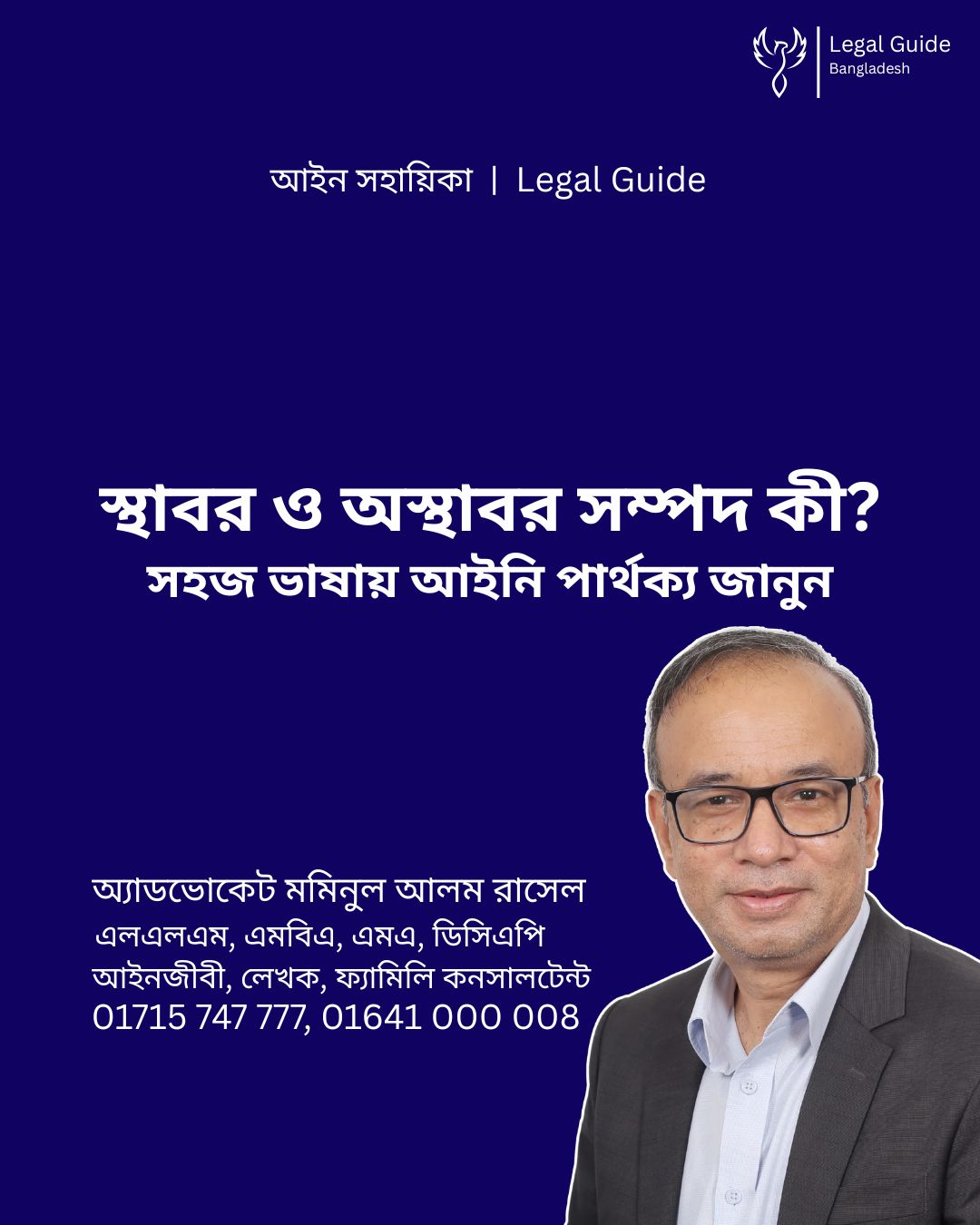 আইন সহায়িকা ব্যানার। “স্থাবর ও অস্থাবর সম্পদ কী? আইনি ভাষায় সহজ ব্যাখ্যা” - এ বিষয়ে আইনি আলোচনার কথা উল্লেখ করেছেন অ্যাডভোকেট মমিনুল আলম রাসেল এবং নিচে তার নাম ও যোগাযোগের নম্বর রয়েছে।