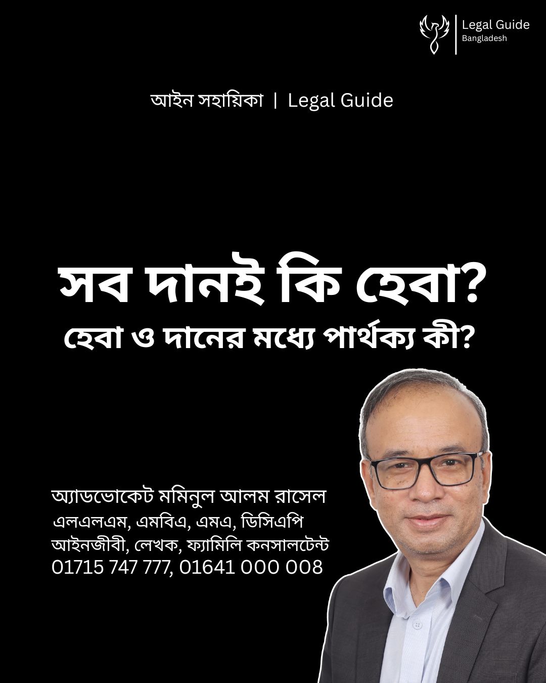 আইন সহায়িকা ব্যানার। “হেবা ও সাধারণ দানের মূল পার্থক্য কী?” - এ বিষয়ে আইনি আলোচনার কথা উল্লেখ করেছেন অ্যাডভোকেট মমিনুল আলম রাসেল এবং নিচে তার নাম ও যোগাযোগের নম্বর রয়েছে।