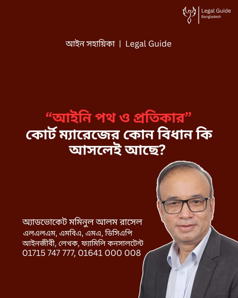 আইন সহায়িকা ব্যানার। “কোর্ট ম্যারেজের কোন বিধান কি আসলেই আছে?” এ বিষয়ে আইনি আলোচনার কথা উল্লেখ করেছেন অ্যাডভোকেট মমিনুল আলম রাসেল এবং নিচে তার নাম ও যোগাযোগের নম্বর রয়েছে।