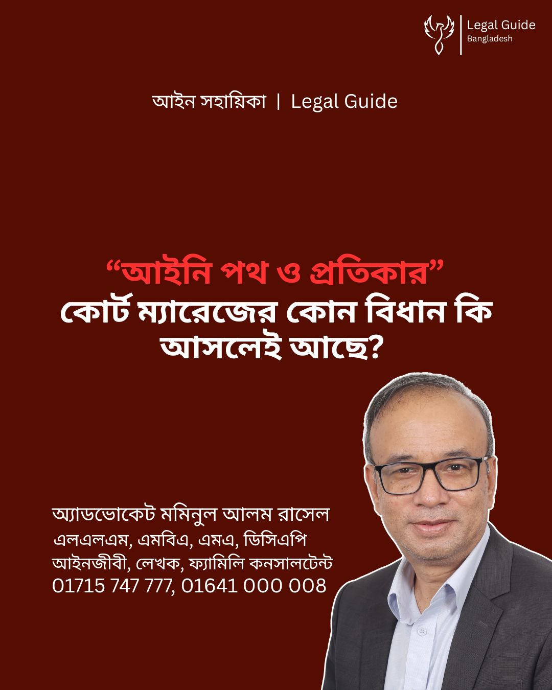 আইন সহায়িকা ব্যানার। “কোর্ট ম্যারেজের কোন বিধান কি আসলেই আছে?” এ বিষয়ে আইনি আলোচনার কথা উল্লেখ করেছেন অ্যাডভোকেট মমিনুল আলম রাসেল এবং নিচে তার নাম ও যোগাযোগের নম্বর রয়েছে।