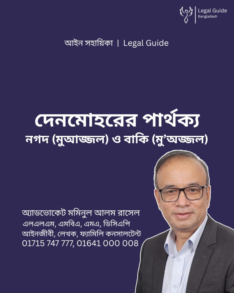 আইন সহায়িকা ব্যানার। “দেনমোহরের পার্থক্য: নগদ (মুঅজ্জল) ও বাকি (মু’অজ্জল)” - এ বিষয়ে আইনি আলোচনার কথা উল্লেখ করেছেন অ্যাডভোকেট মমিনুল আলম রাসেল এবং নিচে তার নাম ও যোগাযোগের নম্বর রয়েছে।