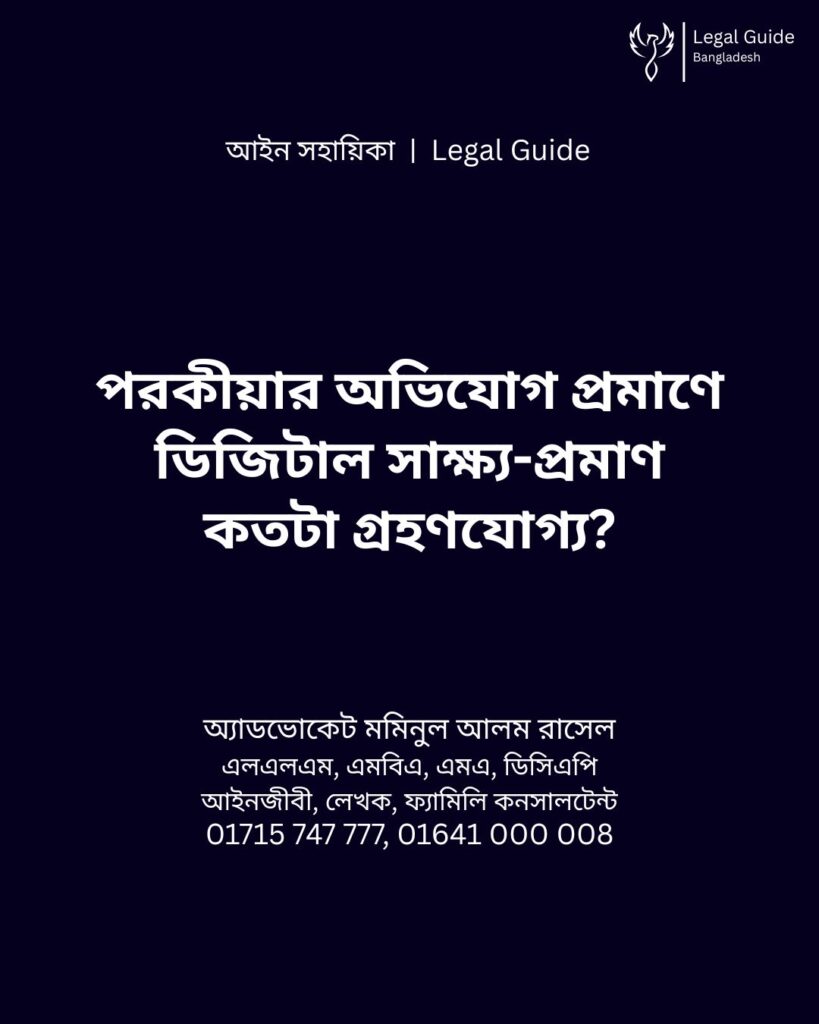 আইন সহায়িকা ব্যানার। “পরকীয়ার অভিযোগ প্রমাণে ডিজিটাল এভিডেন্স কতটা গ্রহণযোগ্য?” - এ বিষয়ে আইনি আলোচনার কথা উল্লেখ করেছেন অ্যাডভোকেট মমিনুল আলম রাসেল এবং নিচে তার নাম ও যোগাযোগের নম্বর রয়েছে।