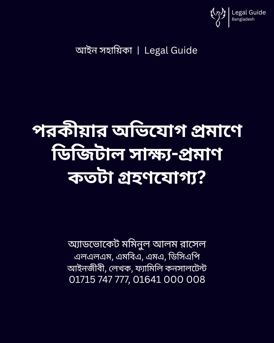 আইন সহায়িকা ব্যানার। “পরকীয়ার অভিযোগ প্রমাণে ডিজিটাল এভিডেন্স কতটা গ্রহণযোগ্য?” - এ বিষয়ে আইনি আলোচনার কথা উল্লেখ করেছেন অ্যাডভোকেট মমিনুল আলম রাসেল এবং নিচে তার নাম ও যোগাযোগের নম্বর রয়েছে।