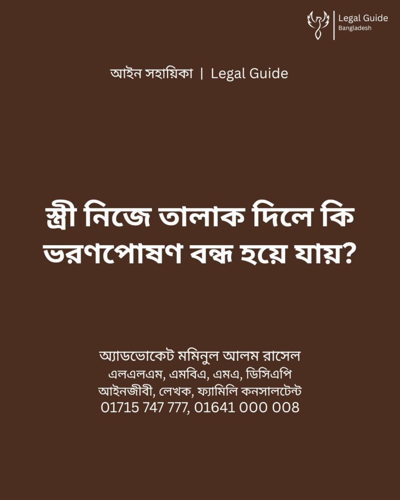 আইন সহায়িকা ব্যানার। “স্ত্রী নিজে তালাক দিলে কি ভরণপোষণ বন্ধ হয়ে যায়?” - এ বিষয়ে আইনি আলোচনার কথা উল্লেখ করেছেন অ্যাডভোকেট মমিনুল আলম রাসেল এবং নিচে তার নাম ও যোগাযোগের নম্বর রয়েছে।