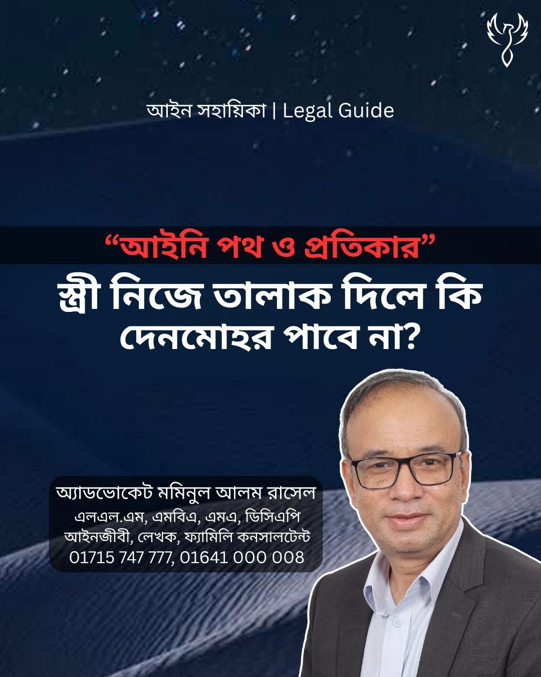 আইন সহায়িকা ব্যানার। “স্ত্রী নিজে তালাক দিলে কি দেনমোহর পাবে না?” এ বিষয়ে আইনি আলোচনার কথা উল্লেখ করেছেন অ্যাডভোকেট মমিনুল আলম রাসেল এবং নিচে তার নাম ও যোগাযোগের নম্বর রয়েছে।