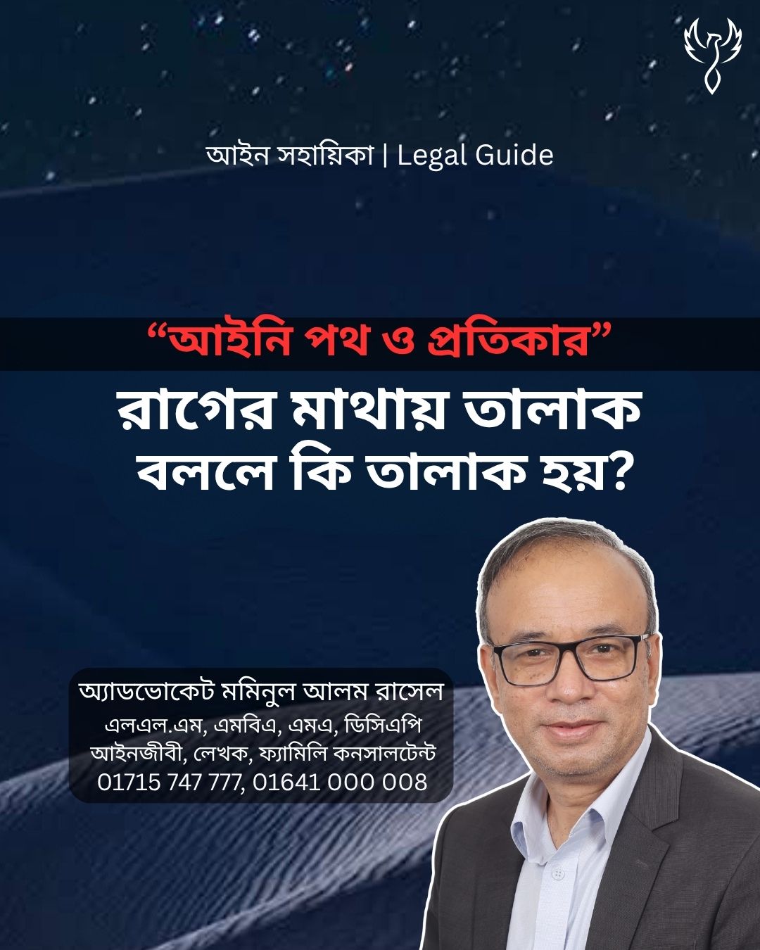 আইন সহায়িকা ব্যানার। “রাগের মাথায় তালাক বললে কি তালাক হয়?” এ বিষয়ে আইনি আলোচনার কথা উল্লেখ করেছেন অ্যাডভোকেট মমিনুল আলম রাসেল এবং নিচে তার নাম ও যোগাযোগের নম্বর রয়েছে।