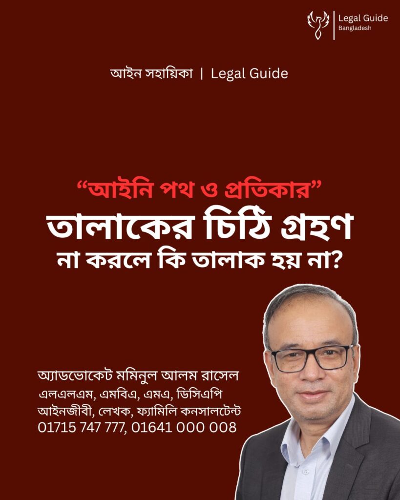 আইন সহায়িকা ব্যানার। “তালাকের চিঠি গ্রহণ না করলে কি তালাক হয় না?” এ বিষয়ে আইনি আলোচনার কথা উল্লেখ করেছেন অ্যাডভোকেট মমিনুল আলম রাসেল এবং নিচে তার নাম ও যোগাযোগের নম্বর রয়েছে।