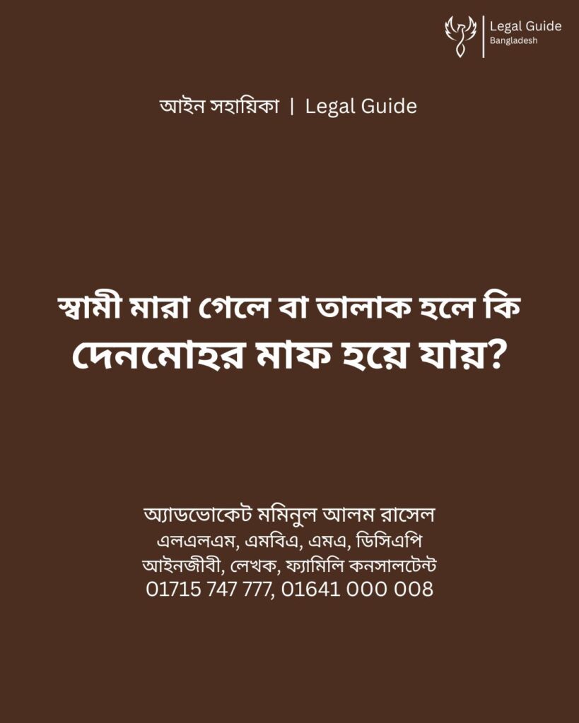 আইন সহায়িকা ব্যানার। “স্বামী মারা গেলে বা তালাক হলে কি স্ত্রীর দেনমোহর মাফ হয়ে যায়?” - এ বিষয়ে আইনি আলোচনার কথা উল্লেখ করেছেন অ্যাডভোকেট মমিনুল আলম রাসেল এবং নিচে তার নাম ও যোগাযোগের নম্বর রয়েছে।