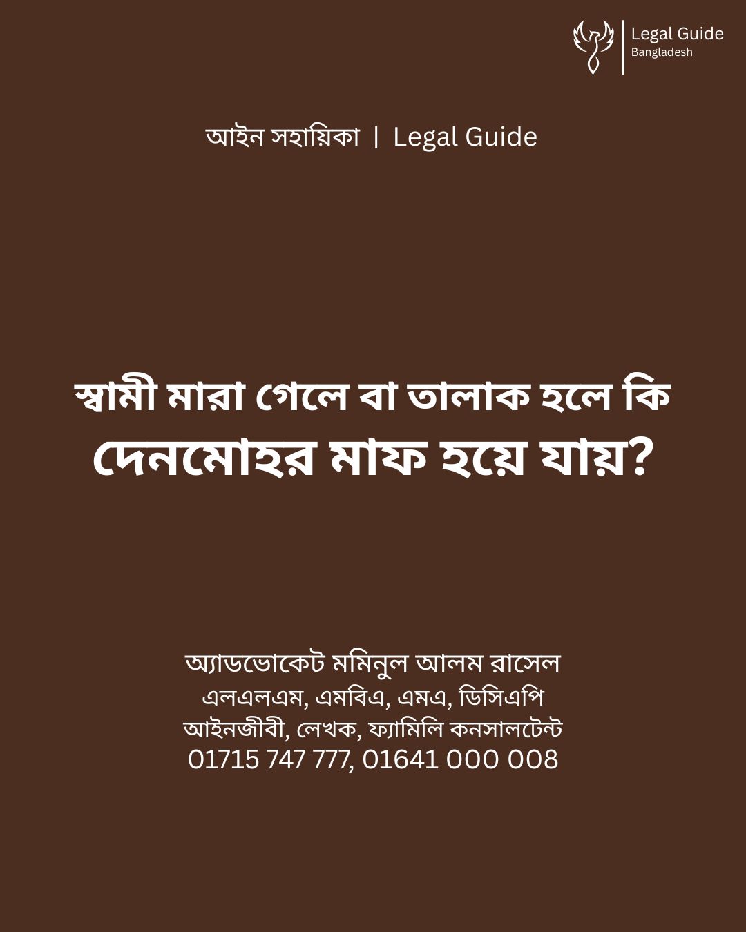 আইন সহায়িকা ব্যানার। “স্বামী মারা গেলে বা তালাক হলে কি স্ত্রীর দেনমোহর মাফ হয়ে যায়?” - এ বিষয়ে আইনি আলোচনার কথা উল্লেখ করেছেন অ্যাডভোকেট মমিনুল আলম রাসেল এবং নিচে তার নাম ও যোগাযোগের নম্বর রয়েছে।