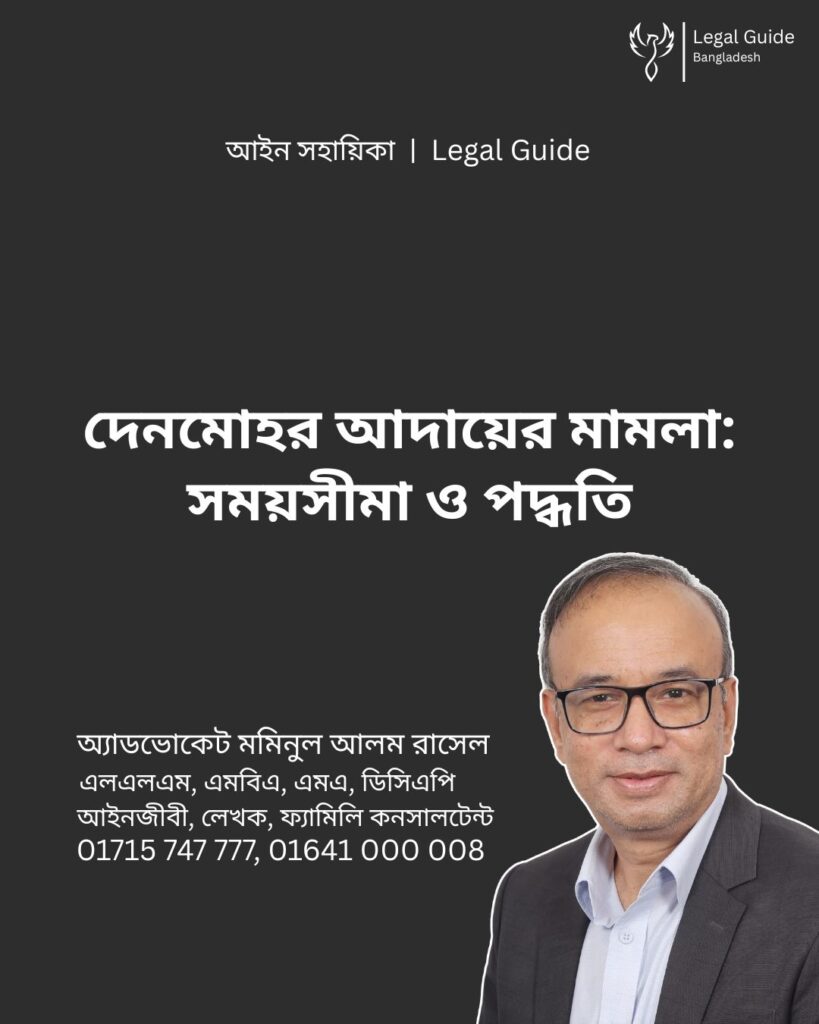 আইন সহায়িকা ব্যানার। “দেনমোহর আদায়ের মামলা সময়সীমা ও পদ্ধতি” - এ বিষয়ে আইনি আলোচনার কথা উল্লেখ করেছেন অ্যাডভোকেট মমিনুল আলম রাসেল এবং নিচে তার নাম ও যোগাযোগের নম্বর রয়েছে।