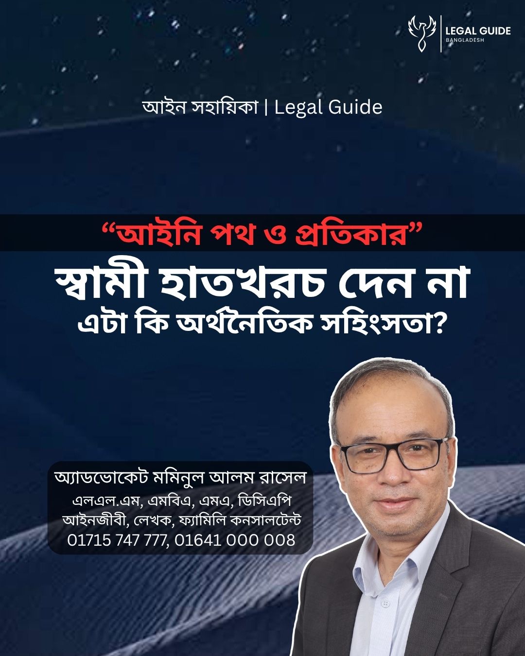 আইন সহায়িকা ব্যানার। “স্বামী হাতখরচ দেন না, এটা কি অর্থনৈতিক সহিংসতা?” এ বিষয়ে আইনি আলোচনার কথা উল্লেখ করেছেন অ্যাডভোকেট মমিনুল আলম রাসেল এবং নিচে তার নাম ও যোগাযোগের নম্বর রয়েছে।